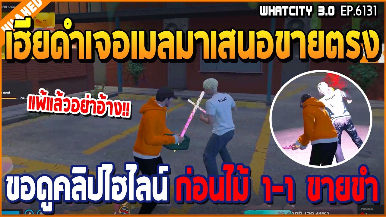 เฮียดำเจอเมลมาเสนอขายตรง ขอดูคลิปไฮไลน์ ก่อนไม้ 1-1 ขายขำ l GTA V | WC3 EP.6131